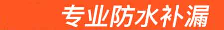 太原小店房屋漏水维修